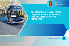 Община Добрич: Възстановена е линията на Градски транспорт, преминаваща в ЖК „Строител“ до Блок 70