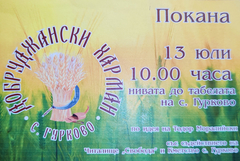Отново Добруджански харман на 13 юли село Гурково 