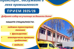 ПГ по транспорт, обслужване и лека промишленост – Добрич: 4 професионални посоки към сигурно бъдеще