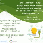 126 млн. лв. за енергийна ефективност и възобновяема енергия в предприятия