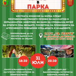 Безплатно кино в парка на 31 юли