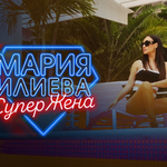 Мария Илиева отправя поздрав към всички Супер Жени (ВИДЕО)