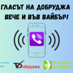 Медийна група „Добруджа“ вече и във Viber
