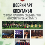 Невиждан концерт между духов, камерен и фолклорен оркестър тази вечер в Добрич 