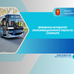 Община Добрич съобщава, че информационните табла по спирките не работят временно