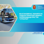 Община Добрич: Възстановена е линията на Градски транспорт, преминаваща в ЖК „Строител“ до Блок 70