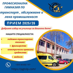 ПГ по транспорт, обслужване и лека промишленост – Добрич: 4 професионални посоки към сигурно бъдеще
