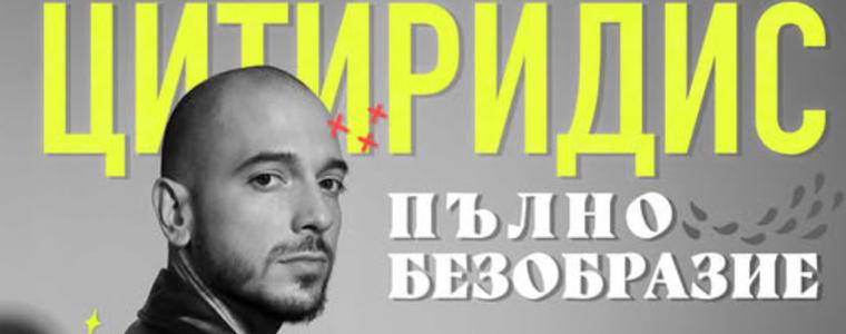 Цитиридис гостува в Добрич със стендъп комедийното шоу "Пълно безобразие"