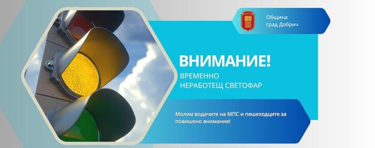 Светофарите на кръстовището на бул. „Добруджа“ с бул. „Добричка Епопея“ няма да работят днес