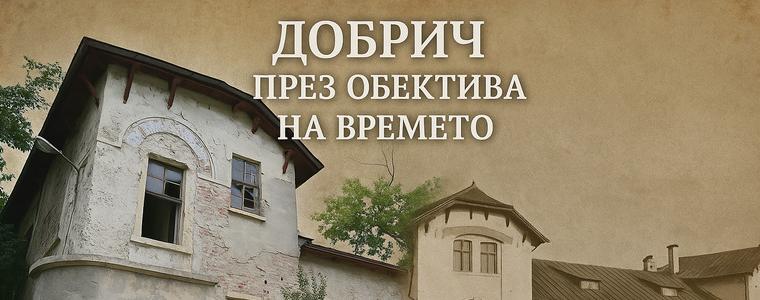 Добрич през обектива на времето