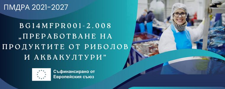 Над четири милиона за преработвателни предприятия на продукти от риболов и аквакултури