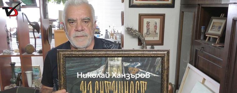 Художникът Николай Ханзъров: Господ ни е дал таланта и енергията, за да творим 