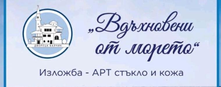 Изложба  „Вдъхновени от морето“ ще бъде открита в "Двореца" в Балчик