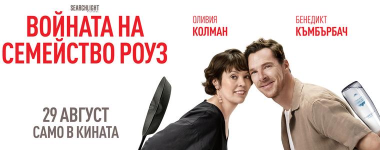 Комедийно злато "Войната на семейство Роуз" от днес в кината (ВИДЕО)