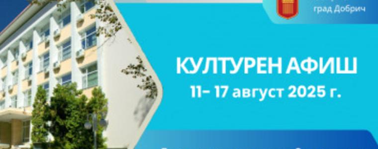 Културен афиш за периода 11 август – 17 август  2025 година
