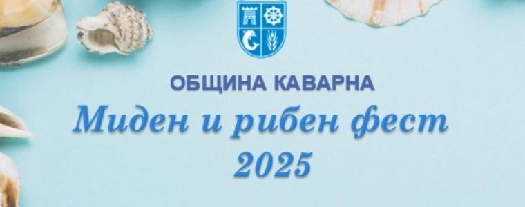 Миден и рибен фест се открива днес в Каварна