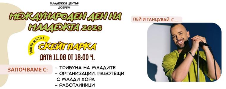 Младежки център - Добрич с инициатива днес в парка по повод Международния ден на младежта
