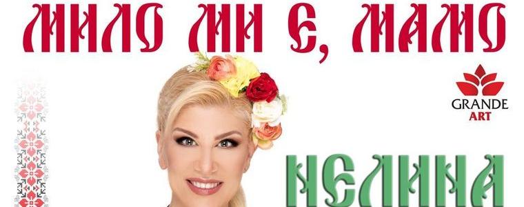 Нелина ще гостува в Добрич с концерта „Мило ми е, мамо!“