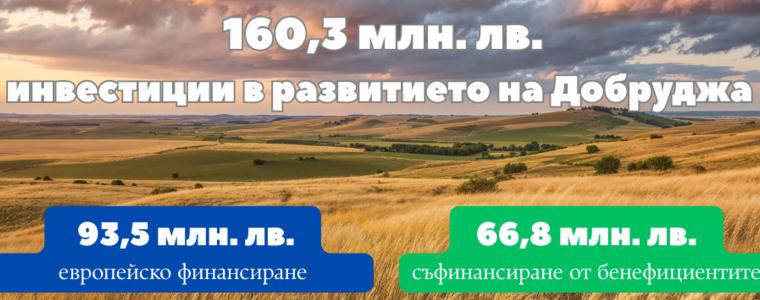 Област Добрич е привлякла 160 млн.лв. инвестиции по Програмата за развитие на селските райони 