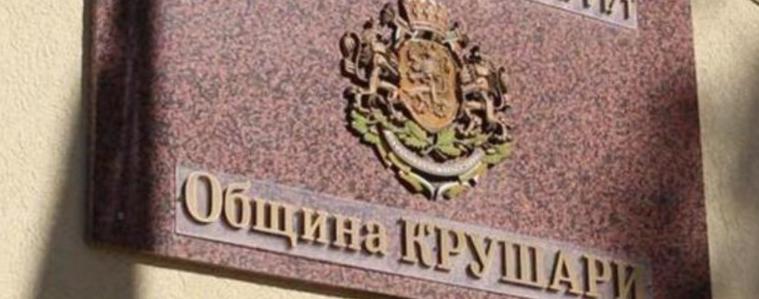 Община Крушари с покана към данъчно задължените лица