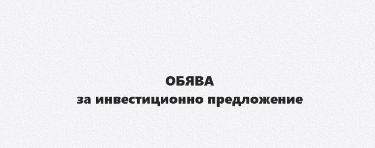 Уведомление на „ЦБА-ТАВРИЯ” ООД за инвестиционно предложение