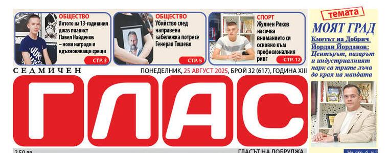 В. ГЛАС: Кметът на Добрич за ремонтите в града и проекта за индустриален парк 