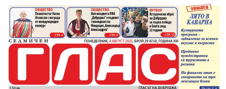 В. „ГЛАС“: Лято 2025-а в община Каварна - културна програма, туристически сезон и ремонти 