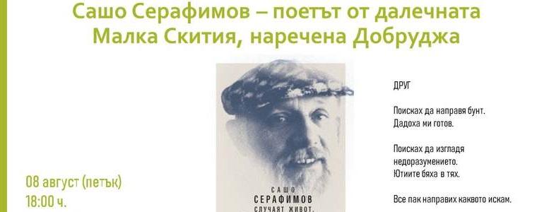 Вечер с творчеството на Сашо Серафимов ще се проведе в Шабла