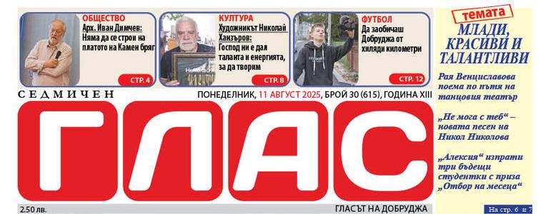 Вестник ГЛАС: Млади, талантливи и красиви
