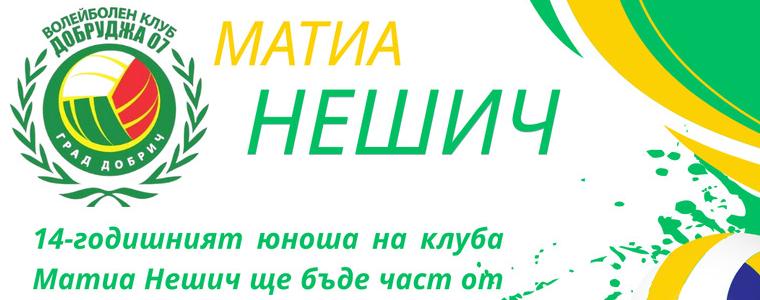 ВОЛЕЙБОЛ: 14-годишният Матиа Нешич ще бъде част от представителния тим на Добруджа 07 