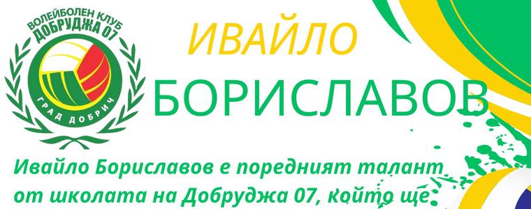 ВОЛЕЙБОЛ: И през новия сезон Ивайло Бориславов ще е част от мъжкия отбор на Добруджа 07