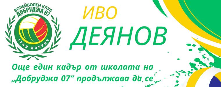 ВОЛЕЙБОЛ: И през новия сезон Иво Деянов ще бъде част от състава на Добруджа 07
