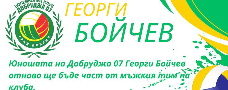 ВОЛЕЙБОЛ: Юношата Георги Бойчев отново ще бъде част от мъжкия тим на Добруджа 07