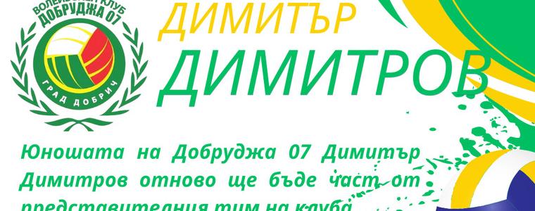 ВОЛЕЙБОЛ: Юношата на Добруджа 07 Димитър Димитров отново ще бъде част от представителния тим
