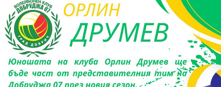 ВОЛЕЙБОЛ: Юношата Орлин Друмев ще бъде част от мъжкия тим на Добруджа 07 през новия сезон