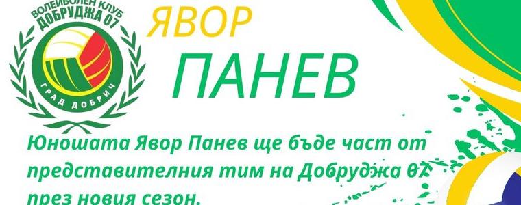 ВОЛЕЙБОЛ: Юношата Явор Панев е поредният състезател, обявен от Добруджа 07