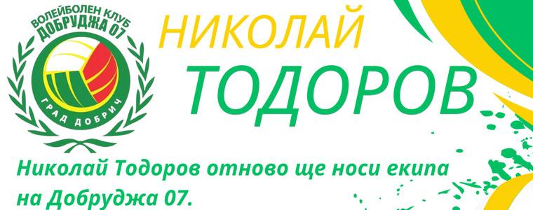 ВОЛЕЙБОЛ: Николай Тодоров отново ще носи екипа на Добруджа 07
