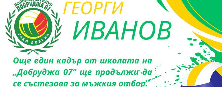 ВОЛЕЙБОЛ: Още един кадър от школата на Добруджа 07 ще играе за тима във Висшата лига