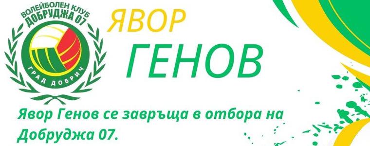 ВОЛЕЙБОЛ: Явор Генов се завръща в отбора на Добруджа 07