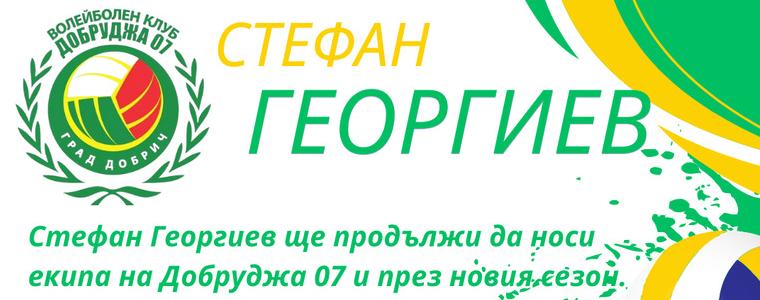 ВОЛЕЙБОЛ: Стефан Георгиев остава в Добруджа 07 