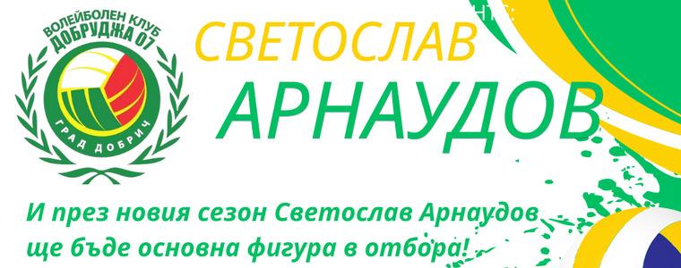 ВОЛЕЙБОЛ: Светослав Арнаудов ще играе 15-и сезон за Добруджа 07