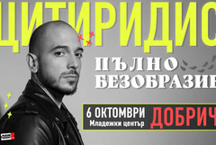 Цитиридис гостува в Добрич със стендъп комедийното шоу "Пълно безобразие"