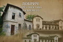 Добрич през обектива на времето