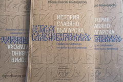Доц. Иво Братанов: Новото издание на Паисиевата „История…“ ще е много полезно за учениците