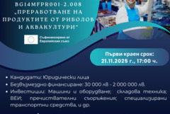 Европейско финансиране за преработвателни предприятия на продукти от риболов и аквакултури