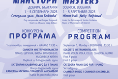 Конкурс ,,Надежди, таланти, майстори” в Добрич от 1 до 5 септември