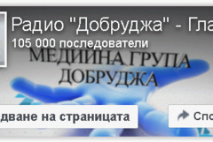 Медийна група „Добруджа“ с над 105 000 последователи във Facebook
