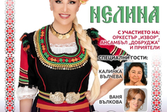 Нелина ще гостува в Добрич с концерта „Мило ми е, мамо!“