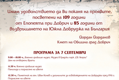 Община Добрич отбелязва с поредица от събития 85 години от възвръщането на Южна Добруджа към България