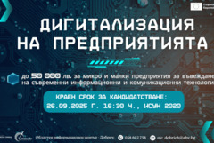 Остава месец време за кандидатстване по процедура „Дигитализация на предприятията”